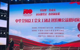 2021年中国总工会文艺汇演滨州